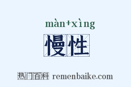 慢性是什么意思的图片